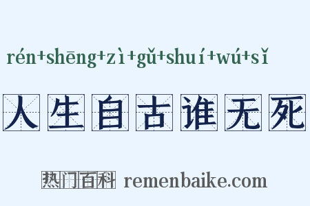 人生自古谁无死是什么意思的图片